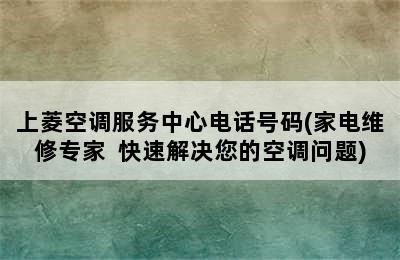 上菱空调服务中心电话号码(家电维修专家  快速解决您的空调问题)